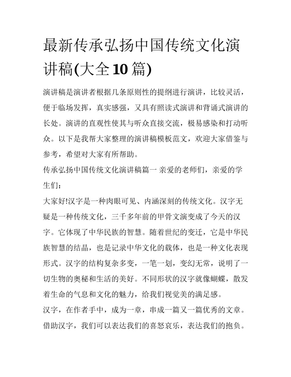 最新传承弘扬中国传统文化演讲稿(大全10篇)_第1页