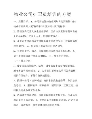 物业公司护卫员培训的方案