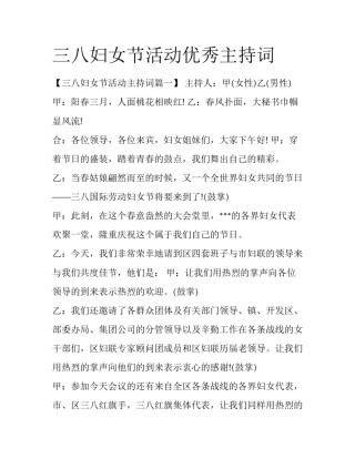 三八妇女节活动优秀主持词