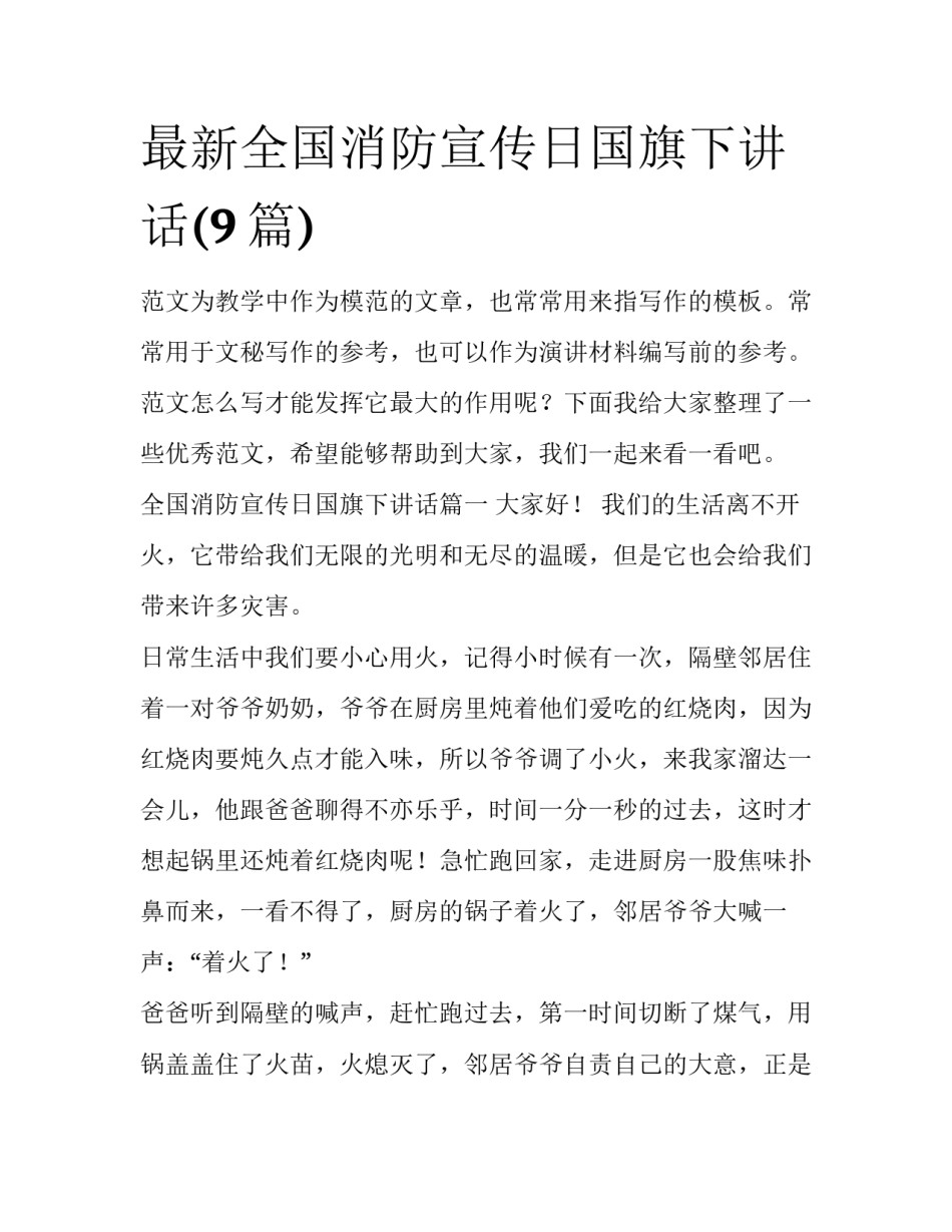 最新全国消防宣传日国旗下讲话(9篇)_第1页