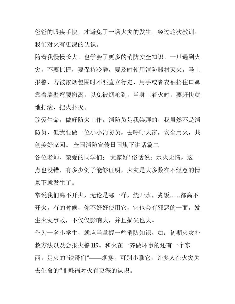 最新全国消防宣传日国旗下讲话(9篇)_第2页