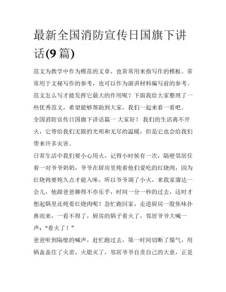 最新全国消防宣传日国旗下讲话(9篇)