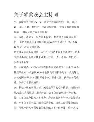 关于颁奖晚会主持词