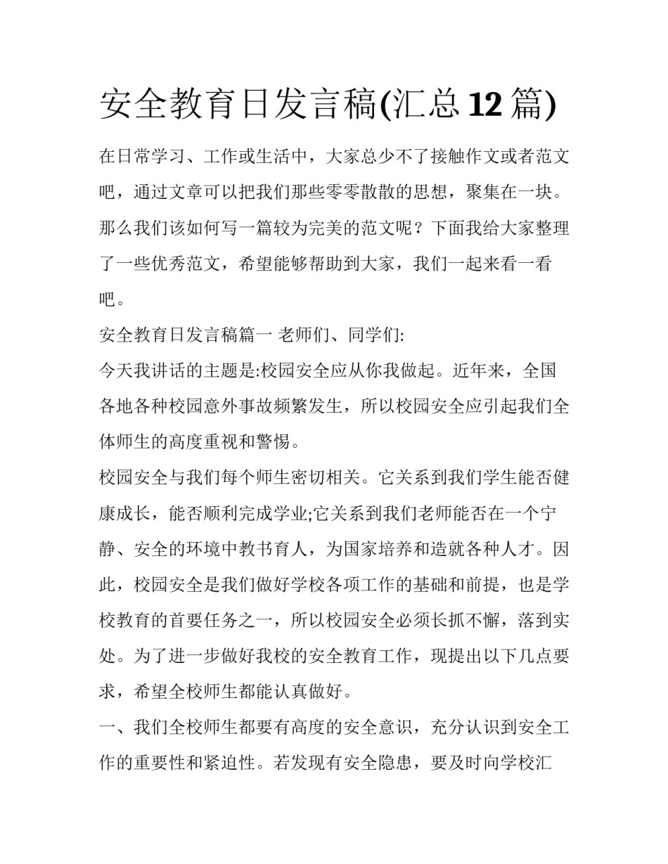 安全教育日发言稿(汇总12篇)_第1页