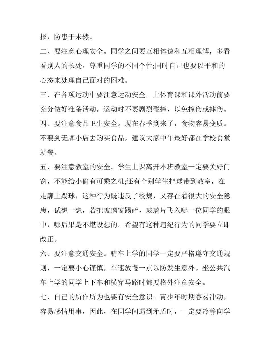 安全教育日发言稿(汇总12篇)_第2页