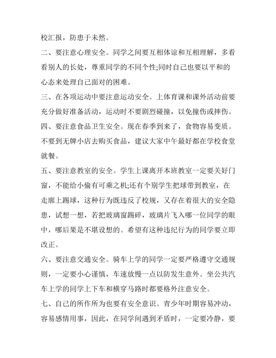 安全教育日发言稿(汇总12篇)_第3页