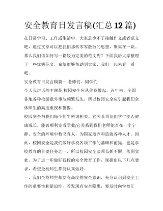 安全教育日发言稿(汇总12篇)
