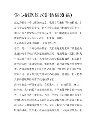 爱心捐款仪式讲话稿(8篇)