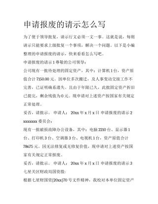 申请报废的请示怎么写