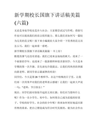 新学期校长国旗下讲话稿美篇(六篇)