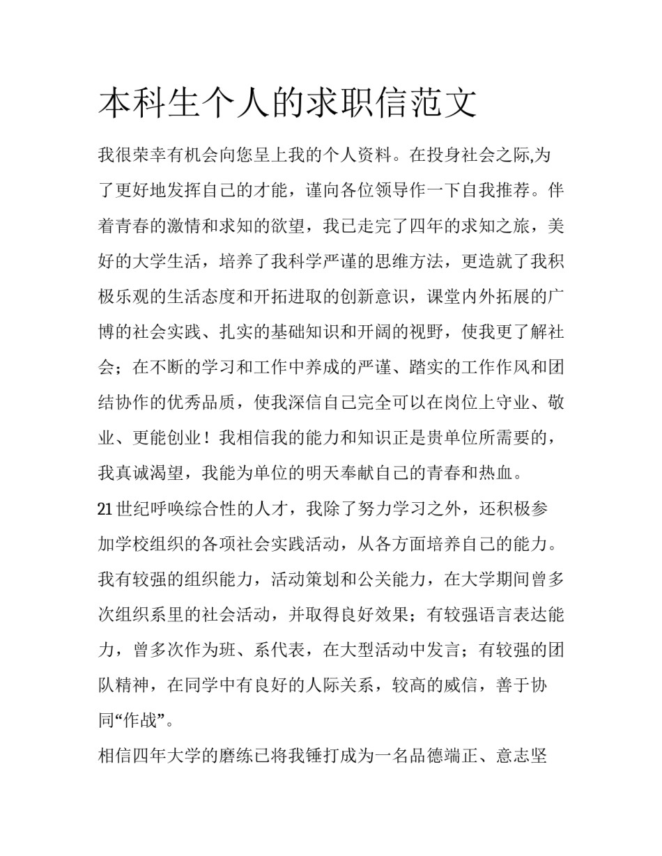 本科生个人的求职信范文_第1页