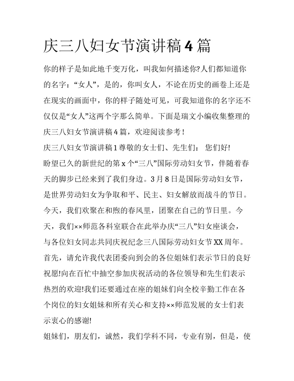 庆三八妇女节演讲稿4篇_第1页