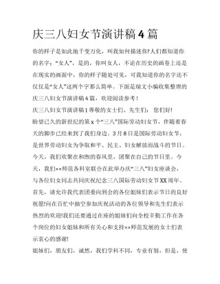 庆三八妇女节演讲稿4篇