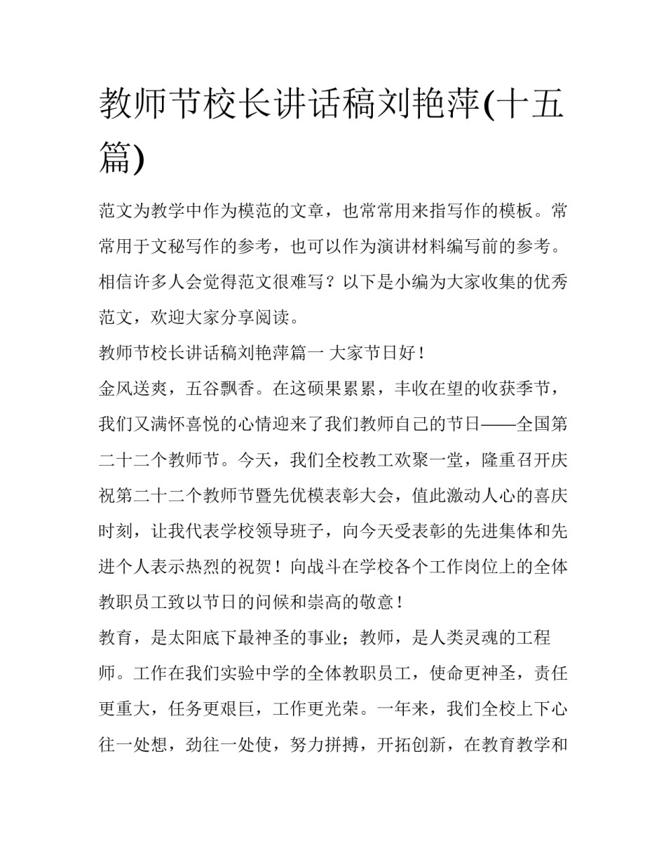 教师节校长讲话稿刘艳萍(十五篇)_第1页