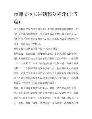 教师节校长讲话稿刘艳萍(十五篇)