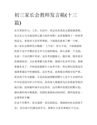 初三家长会教师发言稿(十三篇)