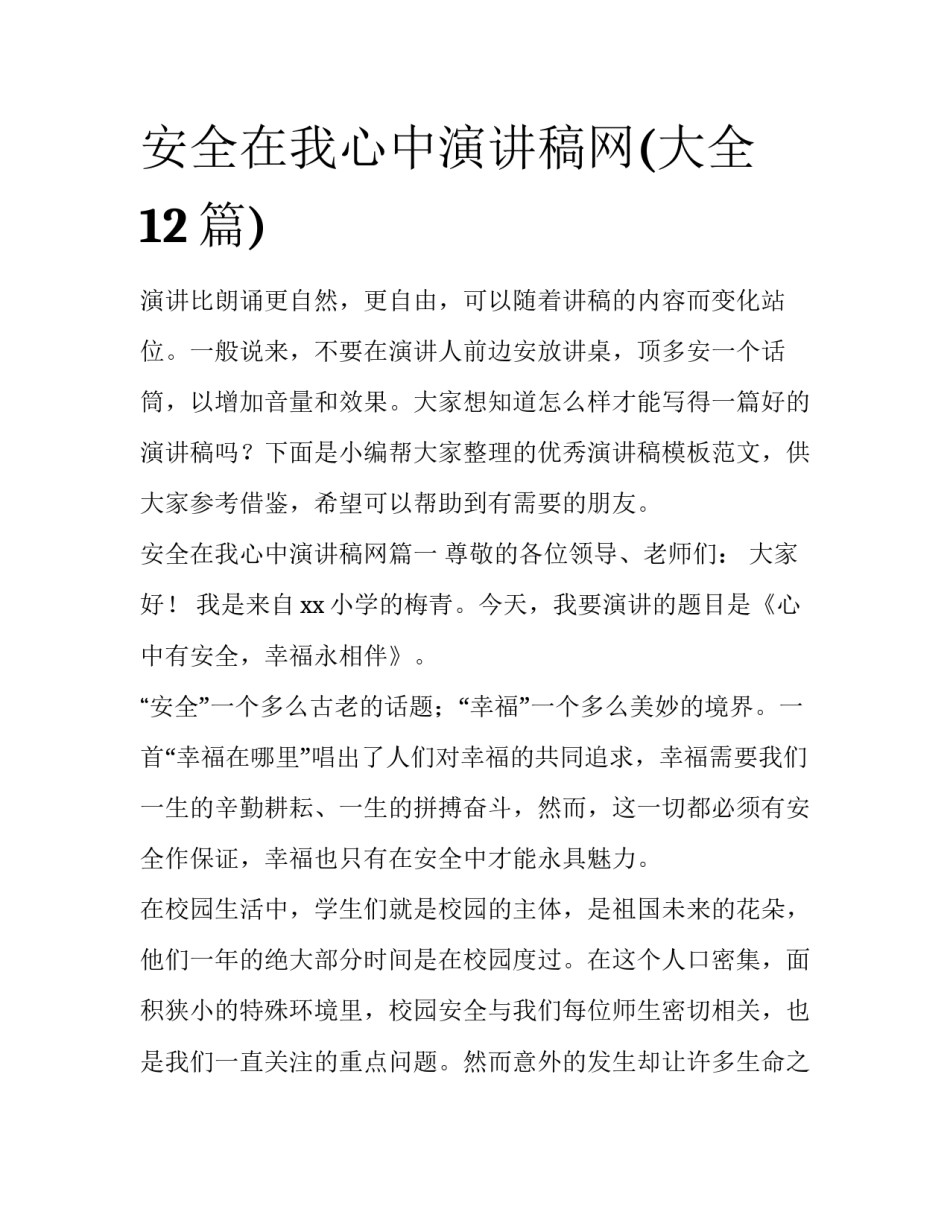 安全在我心中演讲稿网(大全12篇)_第1页