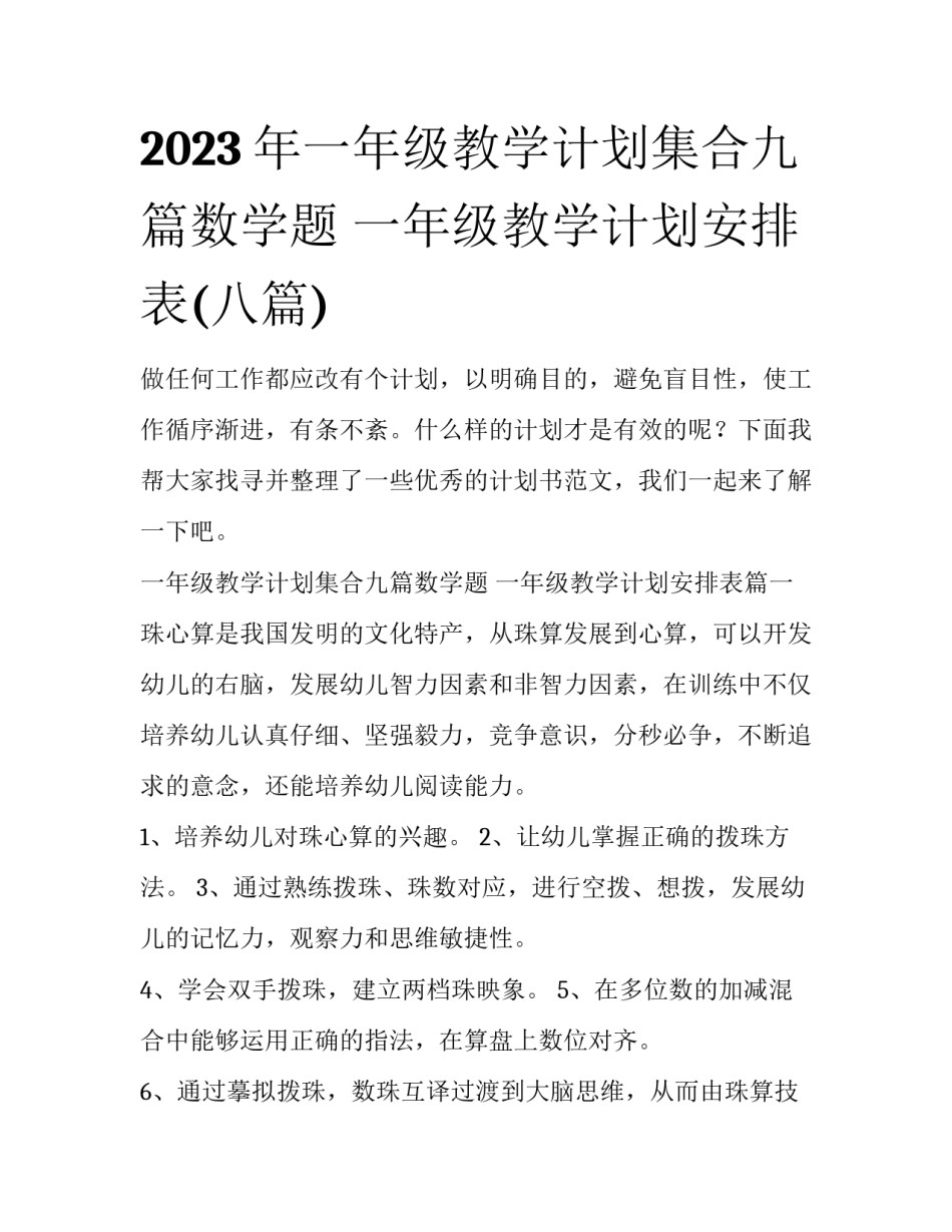 2023年一年级教学计划集合九篇数学题 一年级教学计划安排表(八篇)_第1页