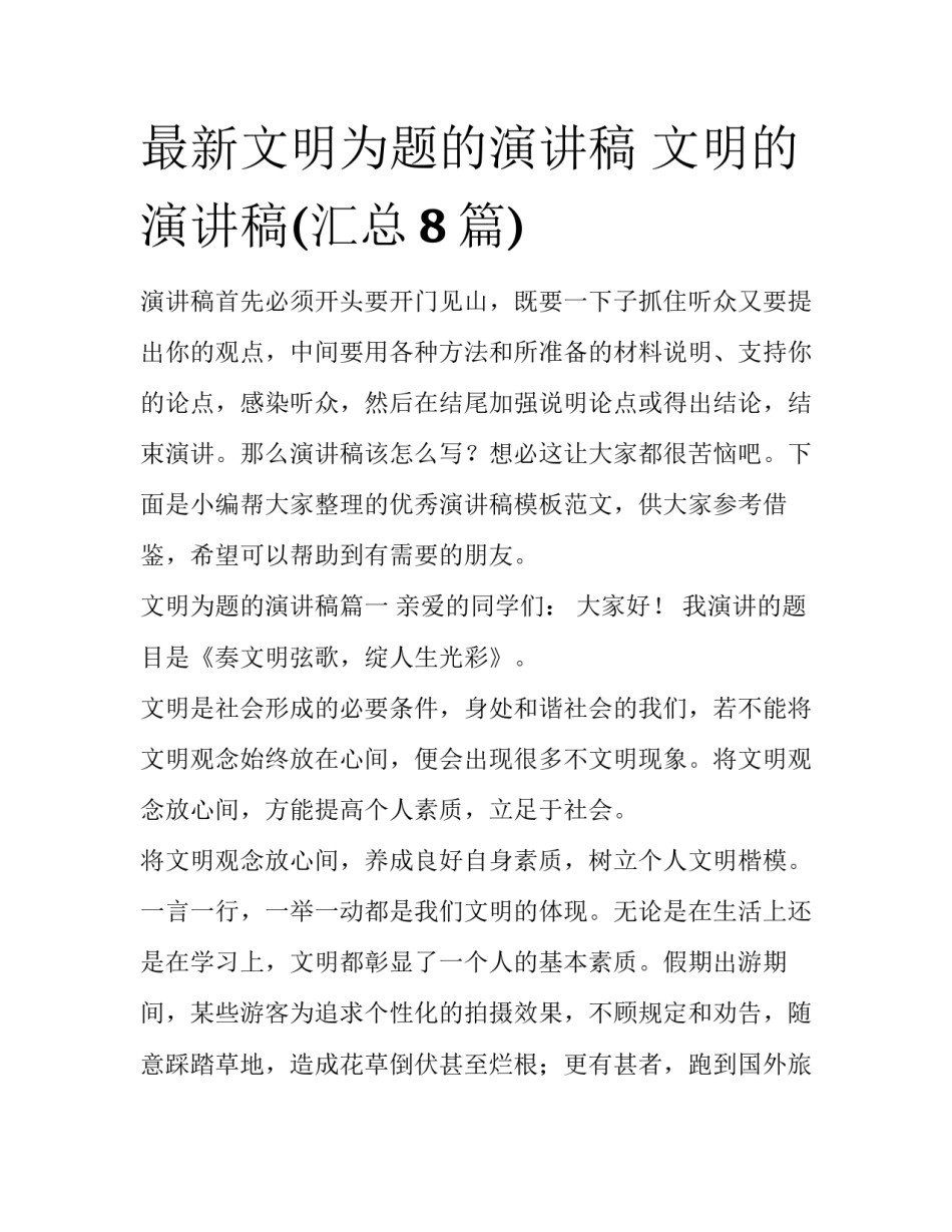 最新文明为题的演讲稿 文明的演讲稿(汇总8篇)_第1页