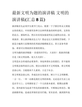 最新文明为题的演讲稿 文明的演讲稿(汇总8篇)