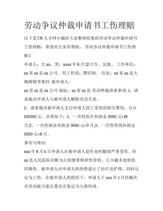 劳动争议仲裁申请书工伤理赔