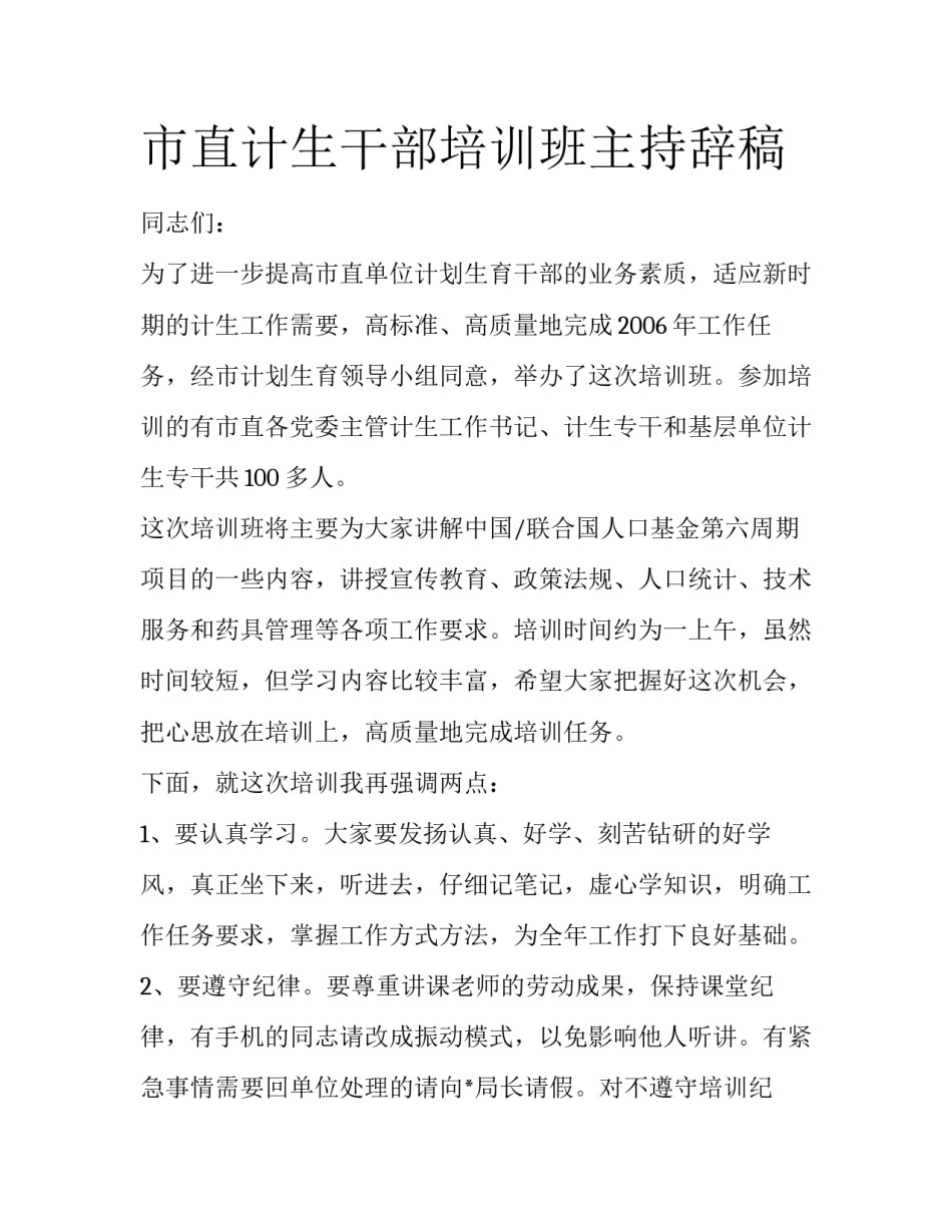 市直计生干部培训班主持辞稿_第1页
