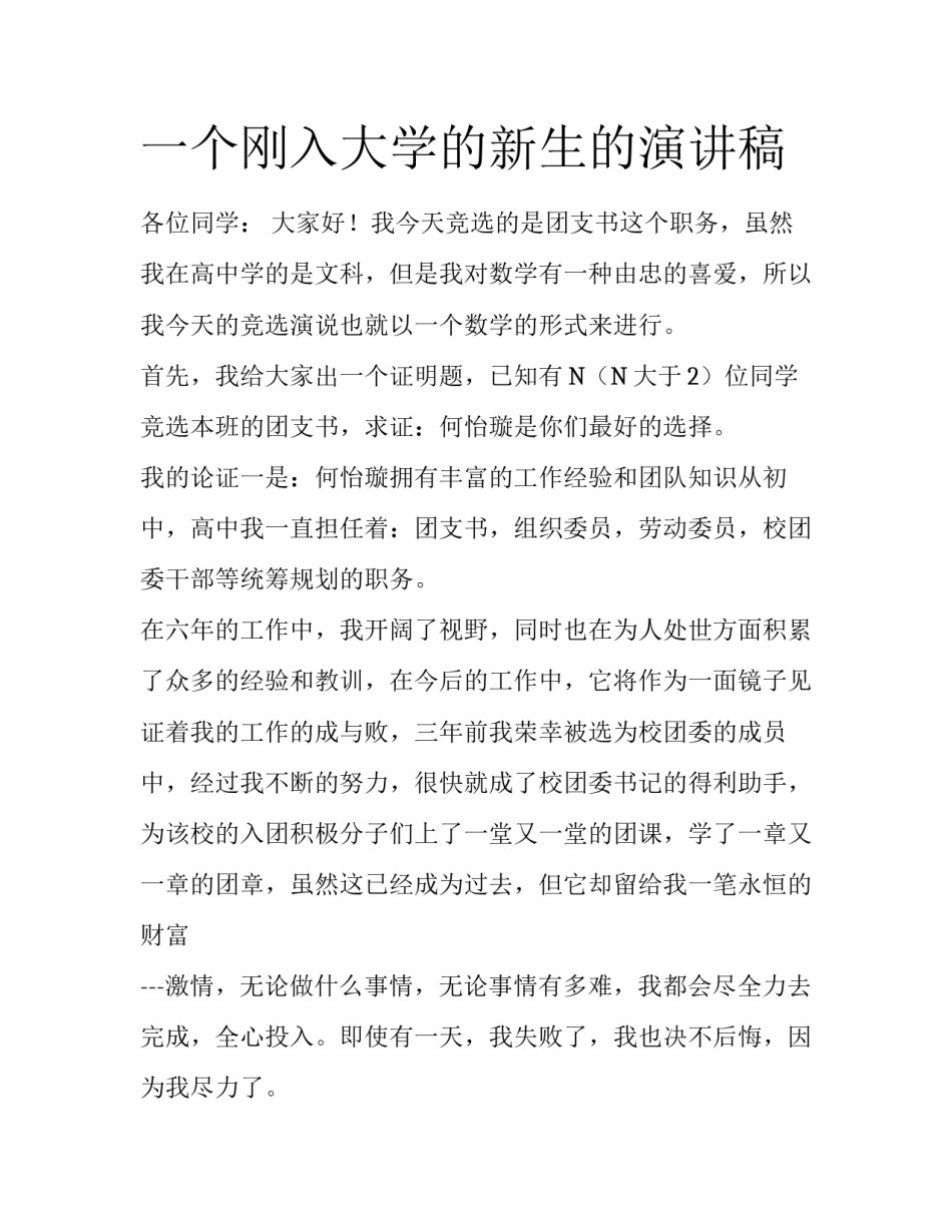 一个刚入大学的新生的演讲稿_第1页