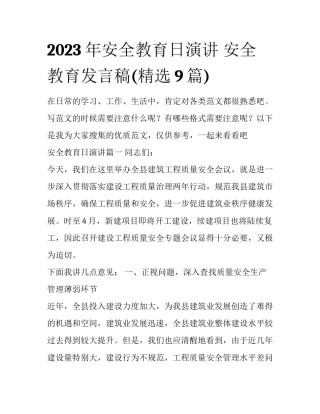 2023年安全教育日演讲 安全教育发言稿(精选9篇)