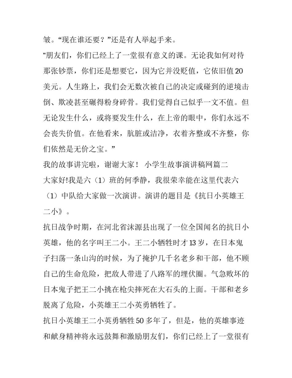 小学生故事演讲稿网 小学生故事演讲稿(精选14篇)_第1页