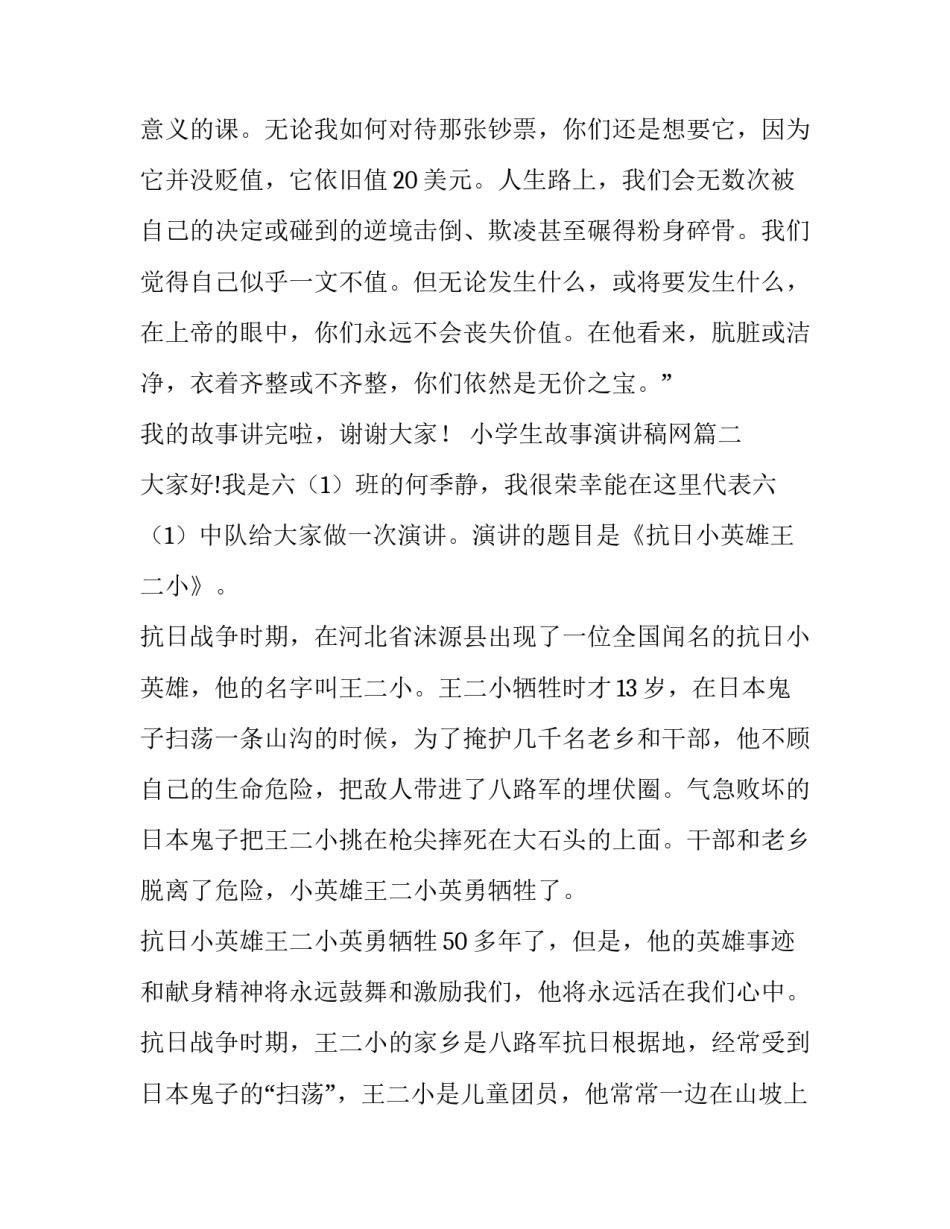 小学生故事演讲稿网 小学生故事演讲稿(精选14篇)_第2页