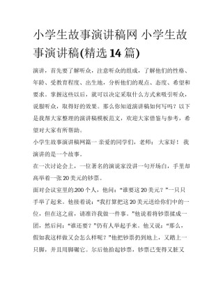 小学生故事演讲稿网 小学生故事演讲稿(精选14篇)