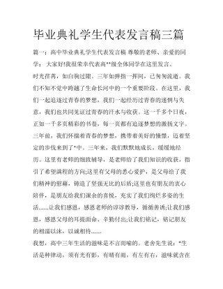 毕业典礼学生代表发言稿三篇