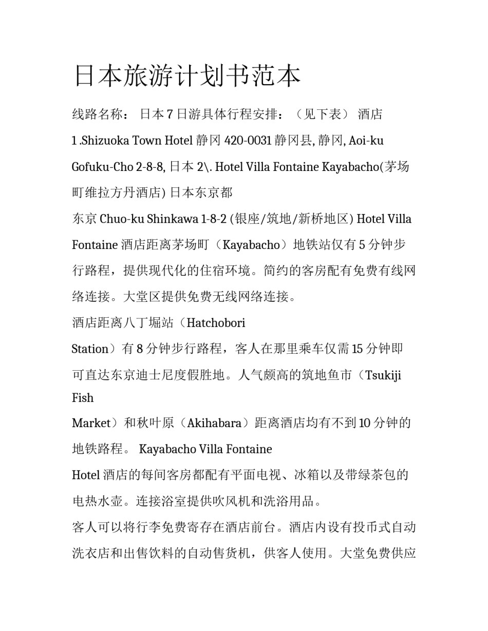 日本旅游计划书范本_第1页