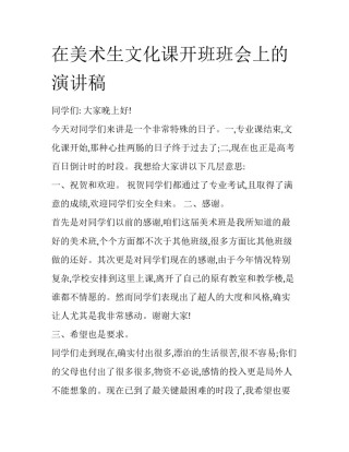在美术生文化课开班班会上的演讲稿