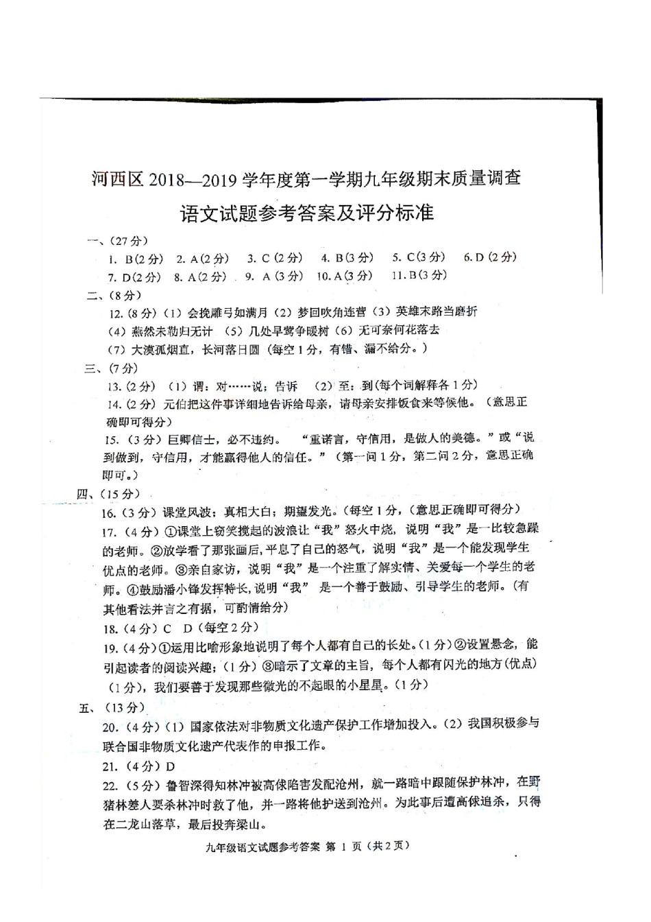 河西区2018-2019上学期期末初三语文答案.pdf_第1页