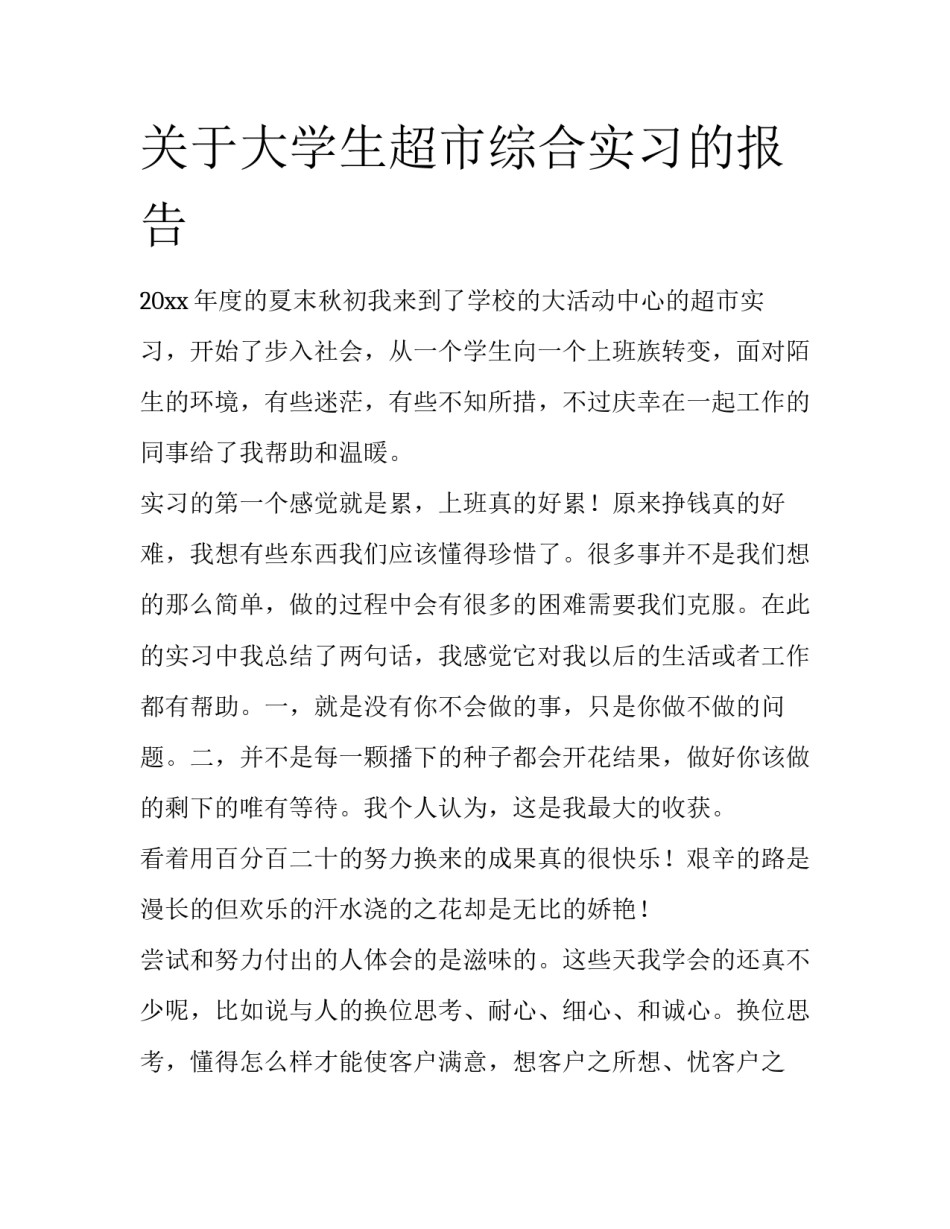 关于大学生超市综合实习的报告_第1页