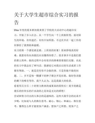 关于大学生超市综合实习的报告
