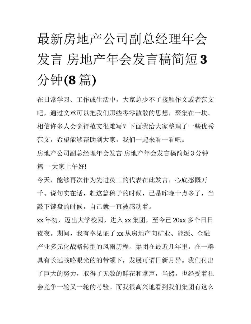 最新房地产公司副总经理年会发言 房地产年会发言稿简短3分钟(8篇)_第1页