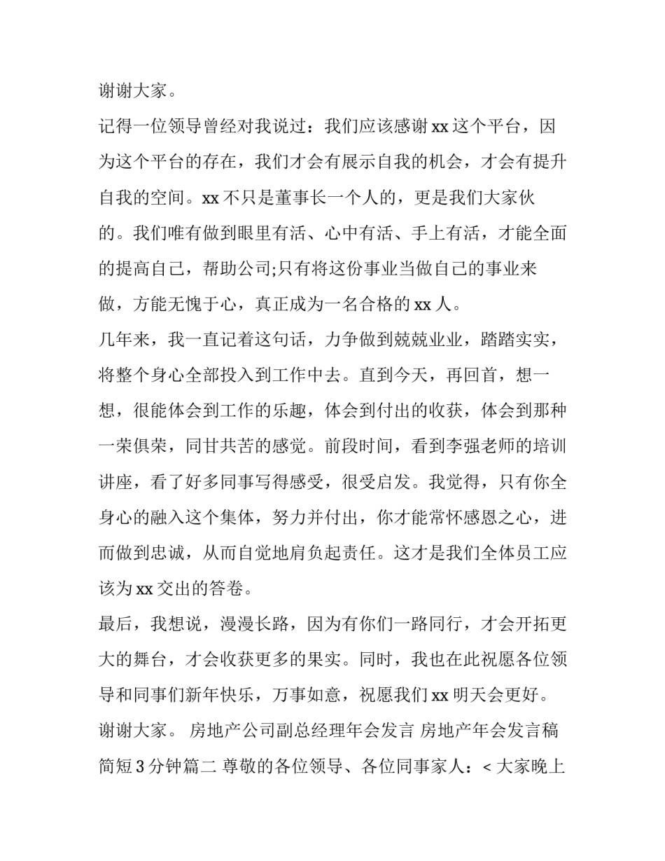 最新房地产公司副总经理年会发言 房地产年会发言稿简短3分钟(8篇)_第3页