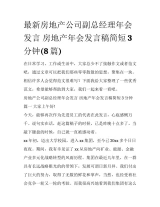 最新房地产公司副总经理年会发言 房地产年会发言稿简短3分钟(8篇)