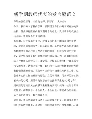 新学期教师代表的发言稿范文