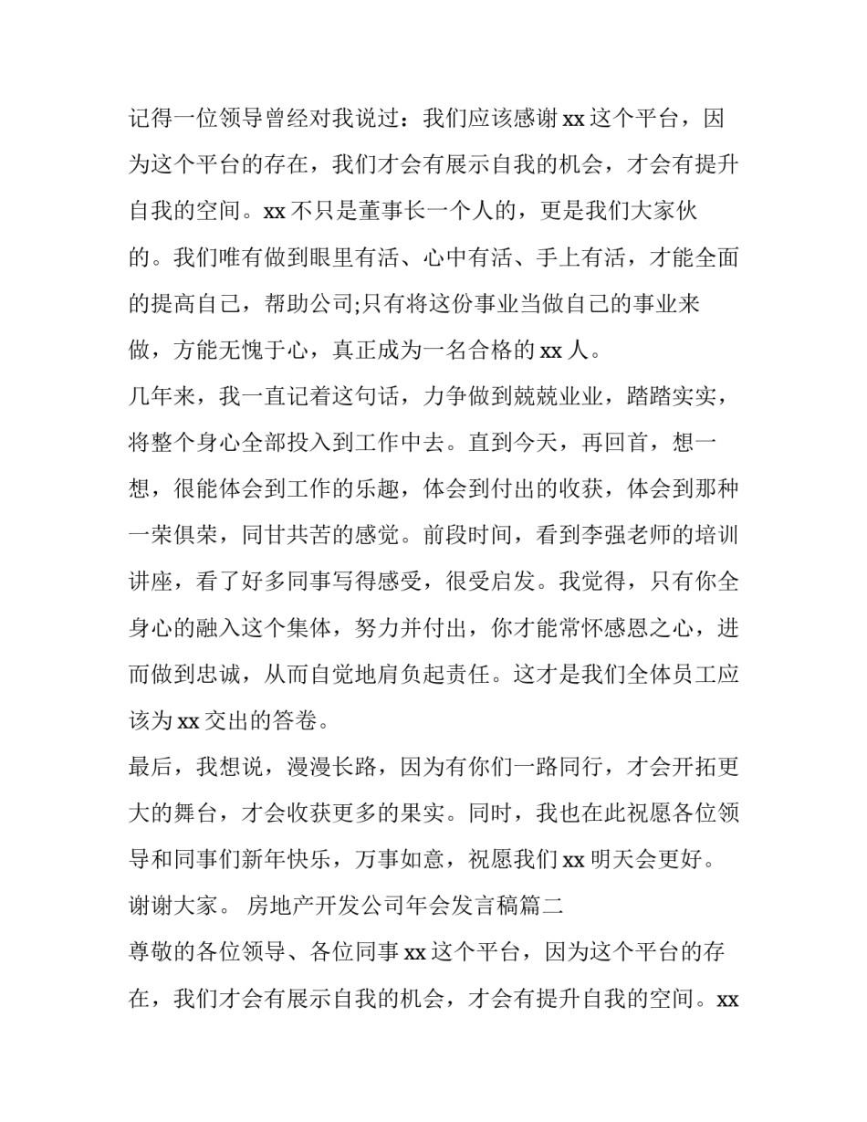 最新房地产开发公司年会发言稿(8篇)_第2页