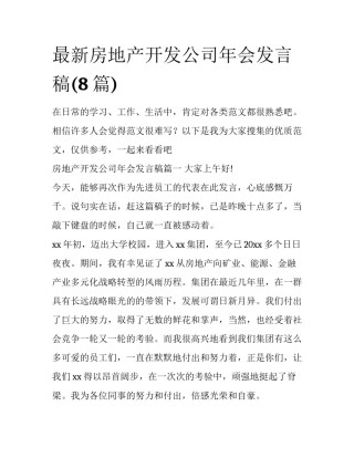 最新房地产开发公司年会发言稿(8篇)
