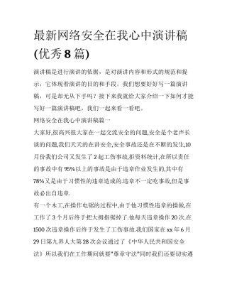 最新网络安全在我心中演讲稿(优秀8篇)