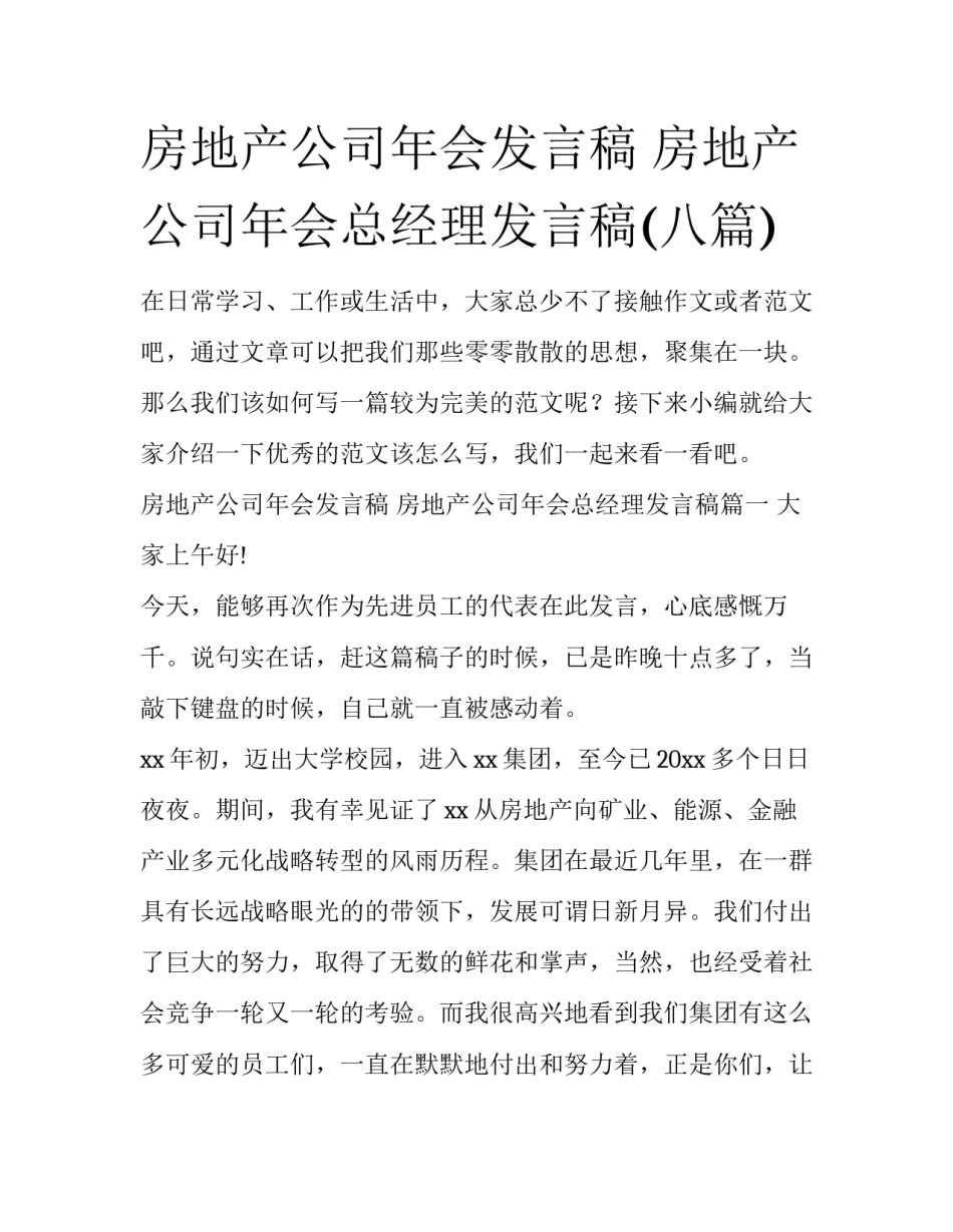房地产公司年会发言稿 房地产公司年会总经理发言稿(八篇)_第1页