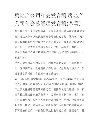 房地产公司年会发言稿 房地产公司年会总经理发言稿(八篇)