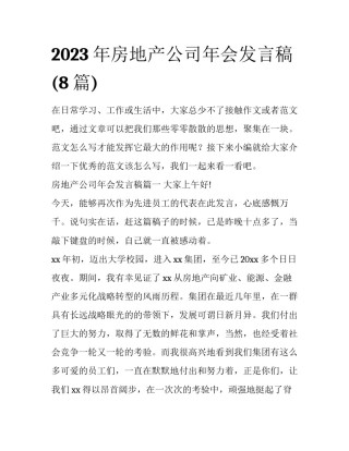 2023年房地产公司年会发言稿(8篇)