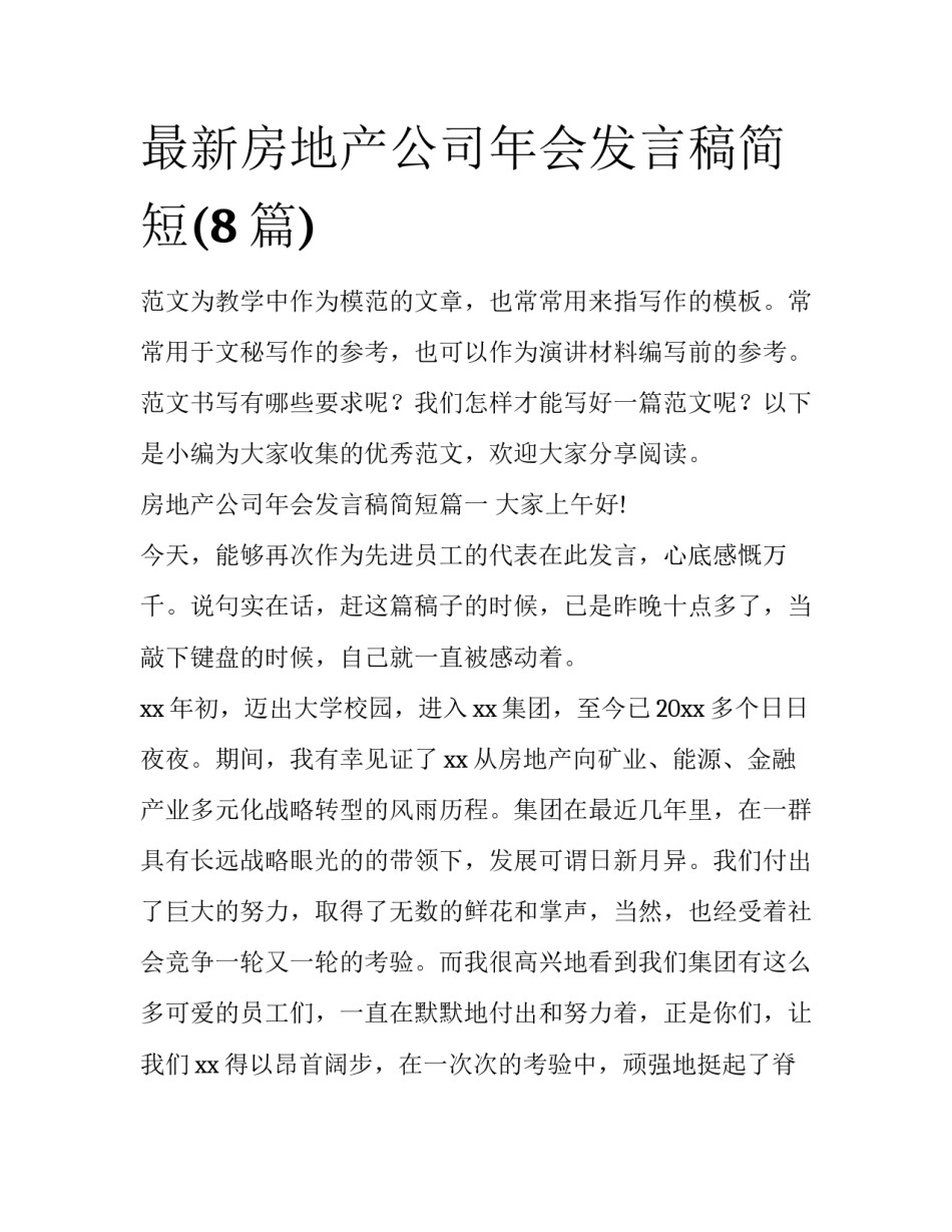 最新房地产公司年会发言稿简短(8篇)_第1页