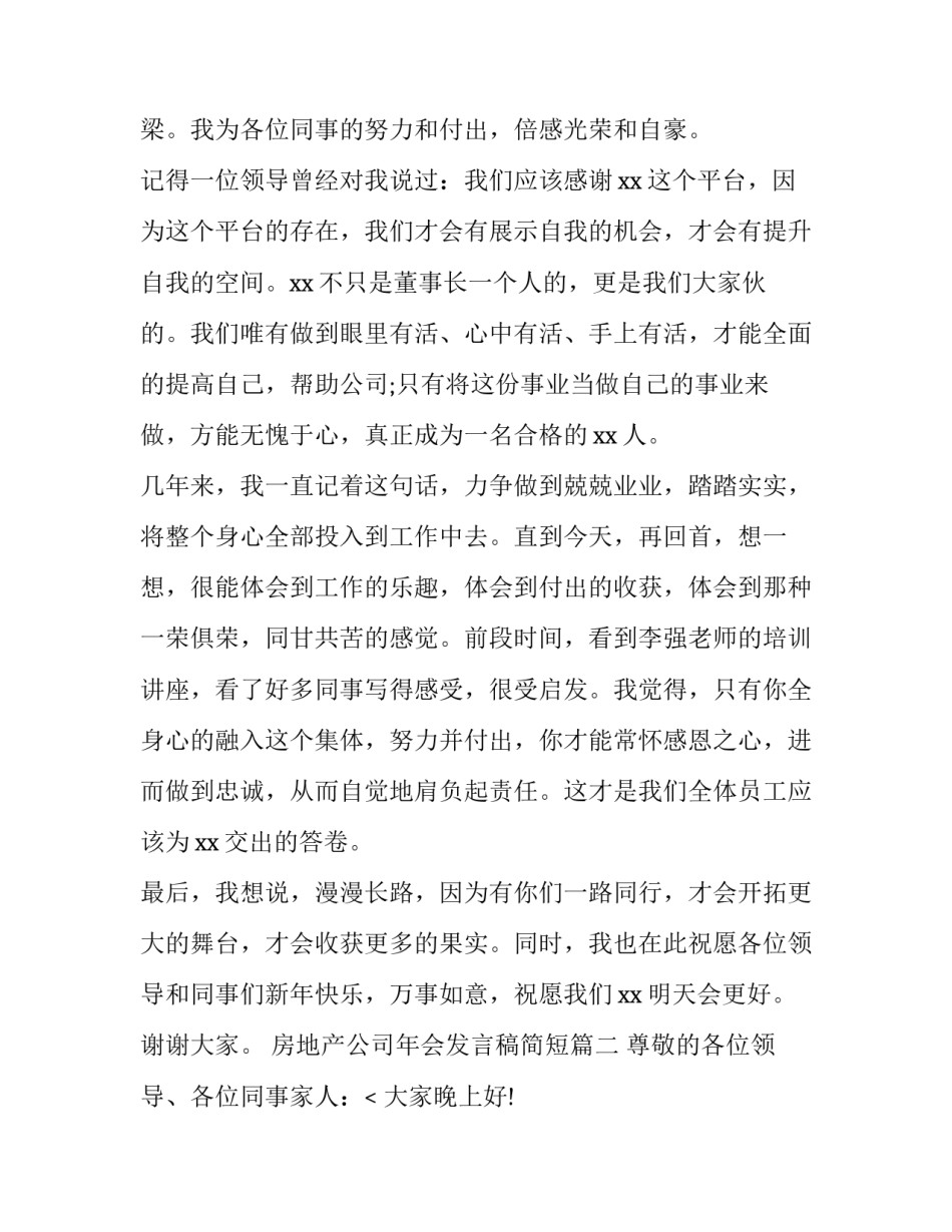 最新房地产公司年会发言稿简短(8篇)_第2页