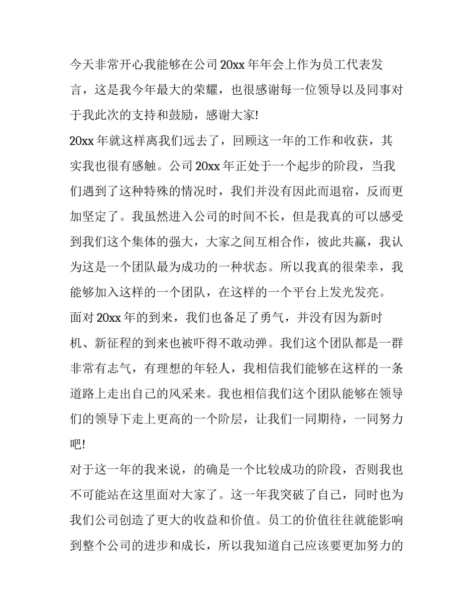 最新房地产公司年会发言稿简短(8篇)_第3页